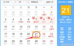 黄道吉日查询 2019年6月21日黄历