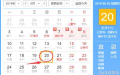 黄道吉日查询 2019年6月20日黄历