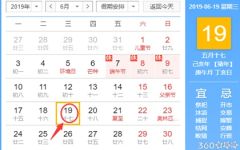 黄道吉日查询 2019年6月19日黄历