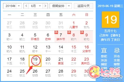 黄道吉日查询 2019年6月19日黄历