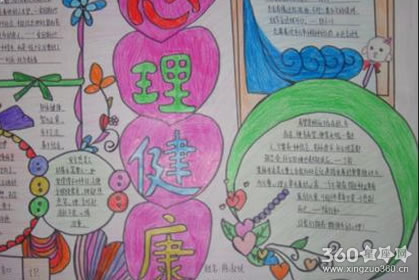 5月25日心理健康日手抄报大全欣赏-360星座网