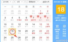 黄道吉日查询 2019年6月18日黄历