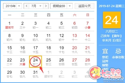 黄道吉日查询19年7月24日黄历 十二星座网 黄道吉日查询19年7月24日黄历 十二星座网