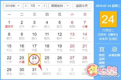 黄道吉日查询 2019年7月24日黄历