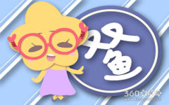 双鱼座2019年必遭遇的劫难是什么