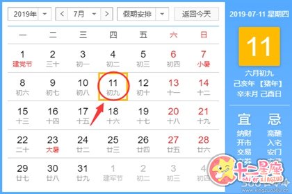 黄道吉日查询 2019年7月11日黄历