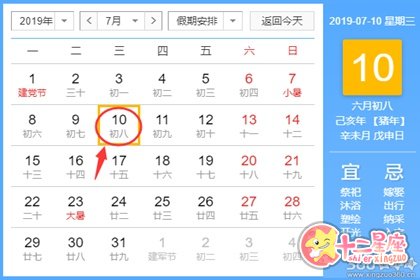 黄道吉日查询 2019年7月10日黄历