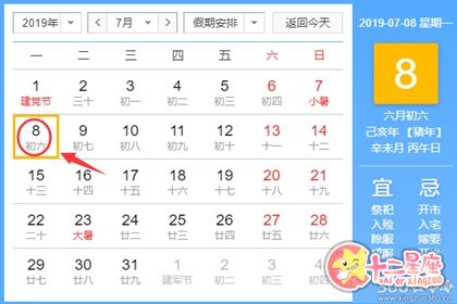 黄道吉日查询 2019年7月8日黄历