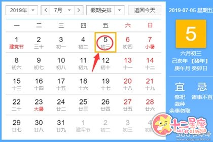 黄道吉日查询 2019年7月5日黄历