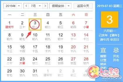 黄道吉日查询 2019年7月3日黄历