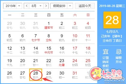 黄道吉日查询 2019年8月28日黄历