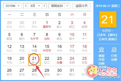 黄道吉日查询 2019年8月21日黄历