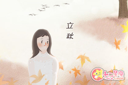 19年立秋几点几分立秋的意义 十二星座网 19年立秋几点几分立秋的意义 十二星座网