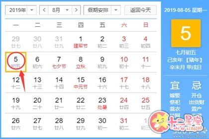 黄道吉日查询 2019年8月5日黄历