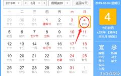 黄道吉日查询 2019年8月4日黄历