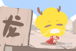 龙冲什么生肖 龙和什么属相相冲