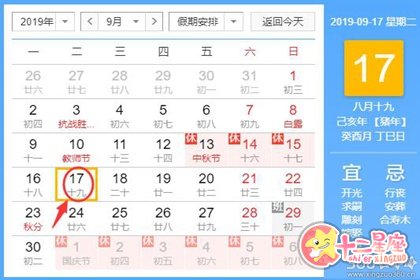 黄道吉日查询19年9月17日黄历 十二星座网 黄道吉日查询19年9月17日黄历 十二星座网