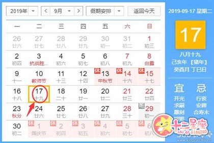 黄道吉日查询 2019年9月17日黄历