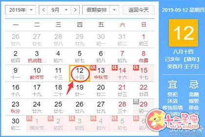 黄道吉日查询19年9月12日黄历 十二星座网 黄道吉日查询19年9月12日黄历 十二星座网