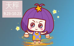 2019天秤座最难熬过哪道坎 过不了那道坎