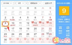 黄道吉日查询2019年9月6日黄历 十二星座网