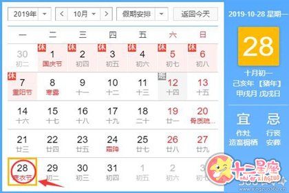 黄道吉日查询19年10月28日黄历 十二星座网 黄道吉日查询19年10月28日黄历 十二星座网