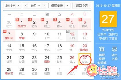 黄道吉日查询19年10月27日黄历 十二星座网 黄道吉日查询19年10月27日黄历 十二星座网