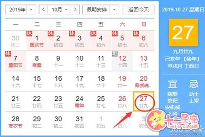 黄道吉日查询 2019年10月27日黄历