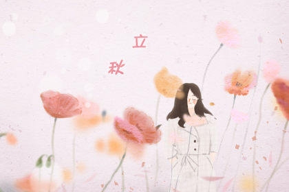 今年什么时间立秋是几点几分 5d4a84816e6a4.jpg