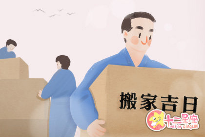 2019年9月份哪天搬家最吉利 搬家吉日一览