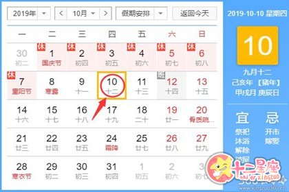 黄道吉日查询 2019年10月10日黄历