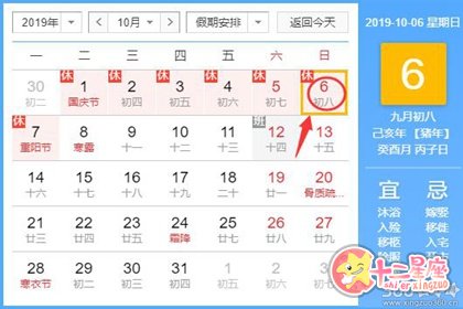 黄道吉日查询19年10月6日黄历 十二星座网 黄道吉日查询19年10月6日黄历 十二星座网