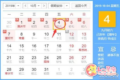 黄道吉日查询19年10月4日黄历 十二星座网 黄道吉日查询19年10月4日黄历 十二星座网