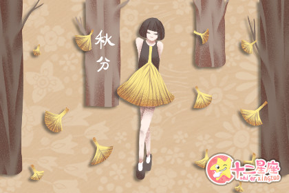 19年秋分是哪一天几点几分开始 十二星座网 19年秋分是哪一天几点几分开始 十二星座网