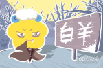 白羊座本月运势 白羊座2019年10月整体运势