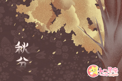 19年秋分是几月几日几时几分要注意什么 十二星座网 19年秋分是几月几日几时几分要注意什么 十二星座网
