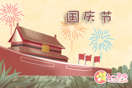 19年9月30号上班吗国庆节放假怎么安排 十二星座网 19年9月30号上班吗国庆节放假怎么安排 十二星座网