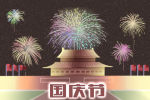 国庆由来简介100字 中国国庆节的由来介绍