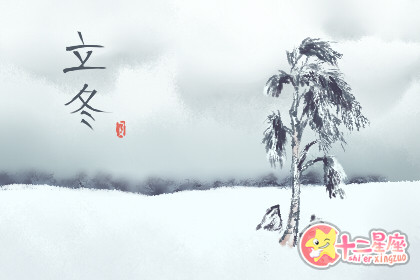 19年11月8日立冬能结婚吗19立冬可以结婚吗 十二星座网 19年11月8日立冬能结婚吗19立冬可以结婚吗 十二星座网