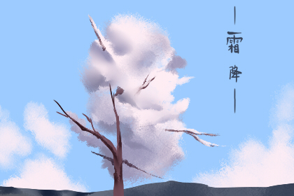 今年什么时间霜降 5dae6f991265c.jpg