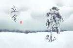立冬的由来和风俗 立冬吃饺子的由来故事