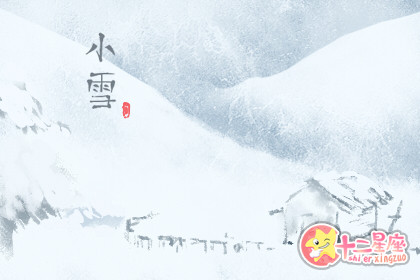 今日小雪 小雪的节气做什么事情