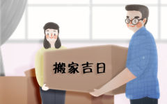 搬家选日子 2019年12月8日搬家好吗