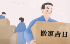 搬家选日子 2019年12月12日搬家好吗