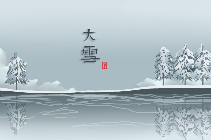 大雪節氣諺語詩句 大雪節氣詩詞歌賦