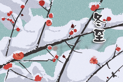 2019年冬至图片大全 关于冬至可爱的图片【图】