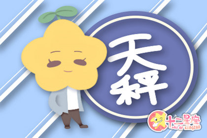 天秤座真爱天秤座年爱情宿命 十二星座网 天秤座真爱天秤座年爱情宿命 十二星座网