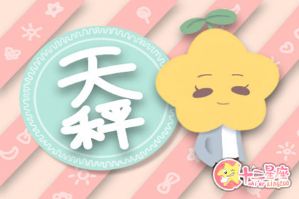 天秤座真爱天秤座年爱情宿命 十二星座网 天秤座真爱天秤座年爱情宿命 十二星座网