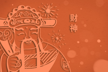2020年正月初五迎财神吉时 接财神最佳时间