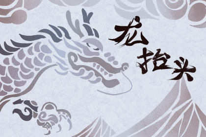 二月二龙抬头的风俗 2月2龙抬头禁忌【多图】